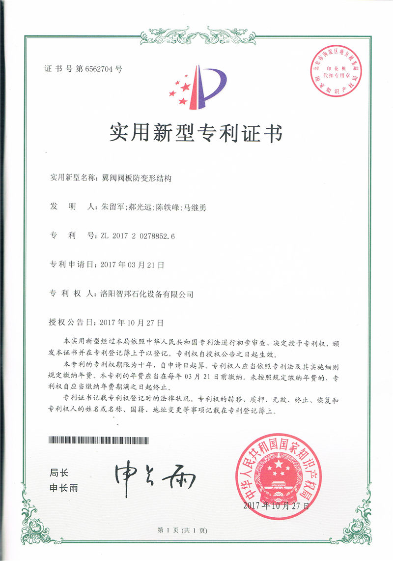 翼阀阀板防变形结构