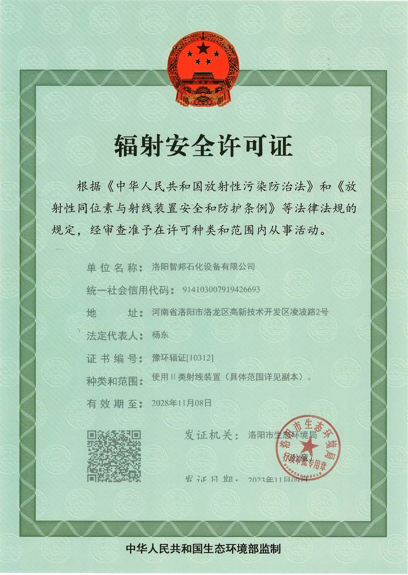 辐射安全许可证