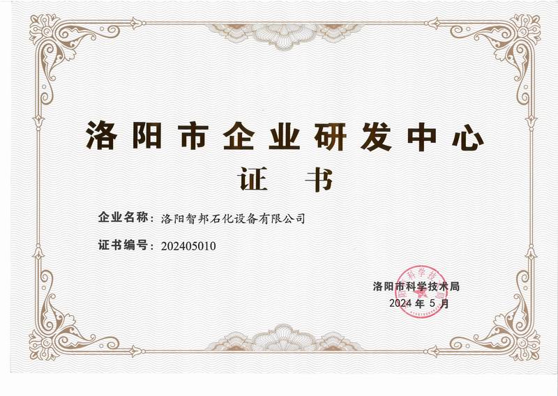 洛阳市企业研发中心证书