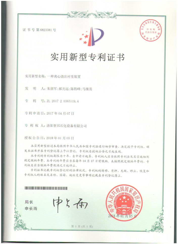 一种离心浇注衬里装置.JPG